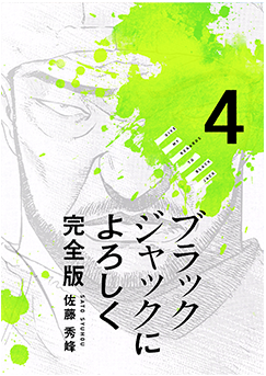 ブラックジャックによろしく4巻