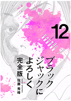 ブラックジャックによろしく12巻