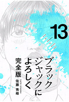ブラックジャックによろしく13巻