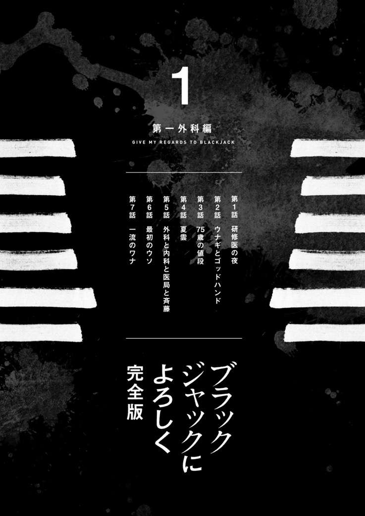 ブラックジャックによろしく